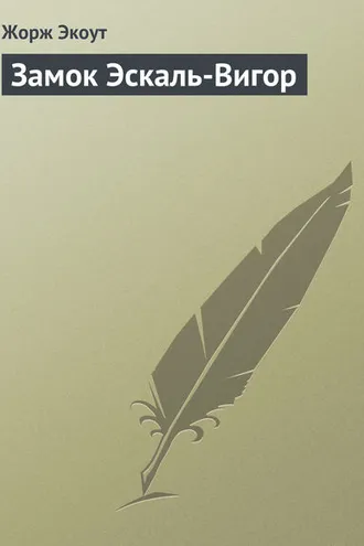 Обложка книги «Замок Эскаль-Вигор»