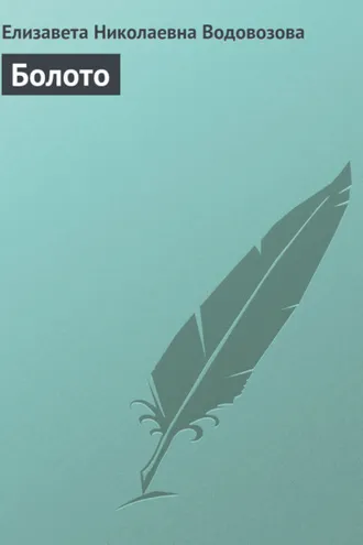 Обложка книги «Болото»