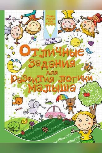 Обложка книги «Отличные задания для развития логики малыша»