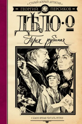Обложка книги «Дело о трех рубинах»