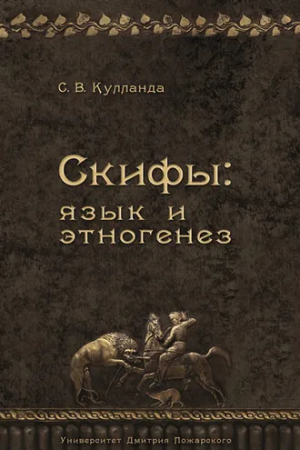 Обложка книги «Скифы: язык и этногенез»