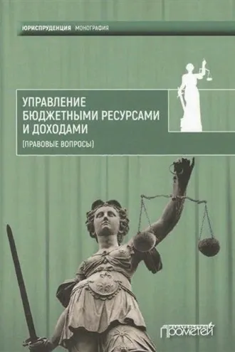 Обложка книги «Управление бюджетными ресурсами и доходами (правовые вопросы)»