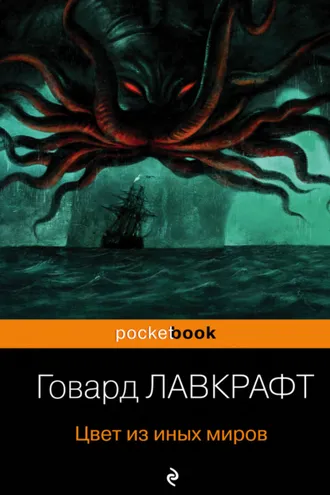 Обложка книги «Цвет из иных миров»