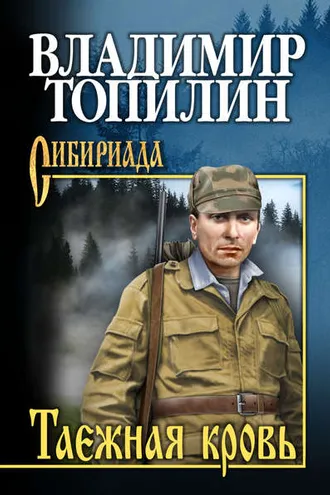 Обложка книги «Таежная кровь»