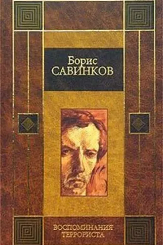 Обложка книги «Воспоминания террориста»