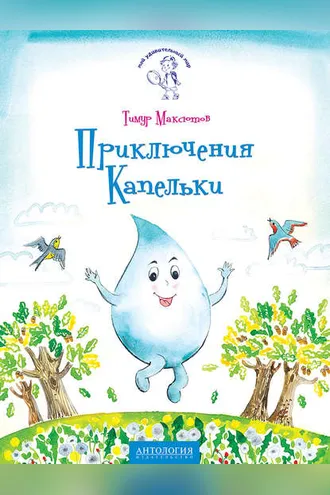 Обложка книги «Приключения Капельки»