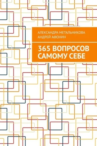 Обложка книги «365 вопросов самому себе»