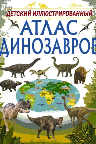 Обложка книги «Детский иллюстрированный атлас динозавров»
