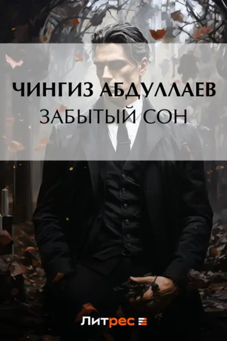 Обложка книги «Забытый сон»