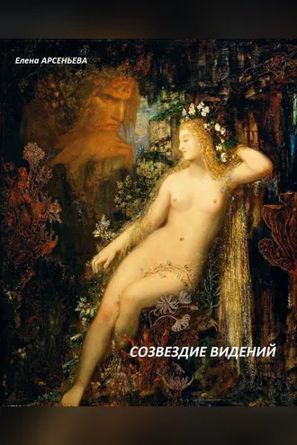 Обложка книги «Созвездие видений»