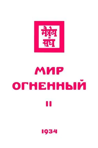 Обложка книги «Живая этика. Мир Огненный. Часть вторая»