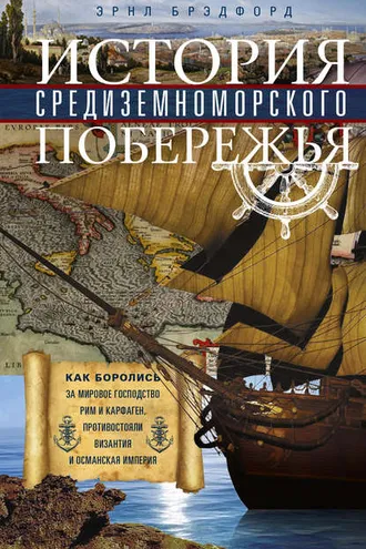 Обложка книги «История Средиземноморского побережья»