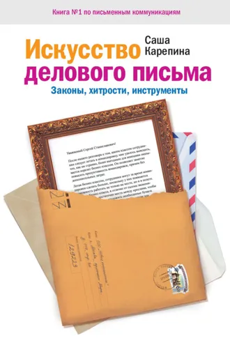 Обложка книги «Искусство делового письма. Законы, хитрости, инструменты»