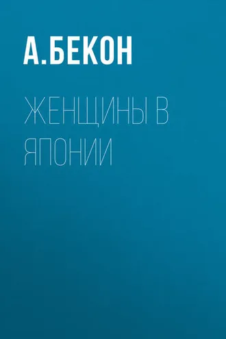Обложка книги «Женщины в Японии»