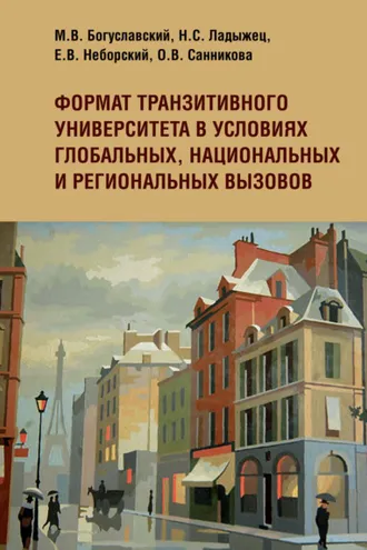 Обложка книги «Формат транзитивного университета в условиях глобальных, национальных и региональных вызовов»