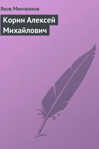 Обложка книги «Корин Алексей Михайлович»