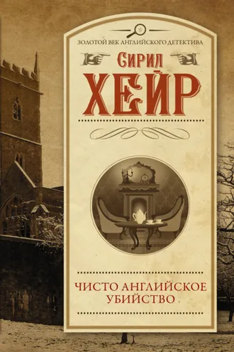 Обложка книги «Чисто английское убийство»