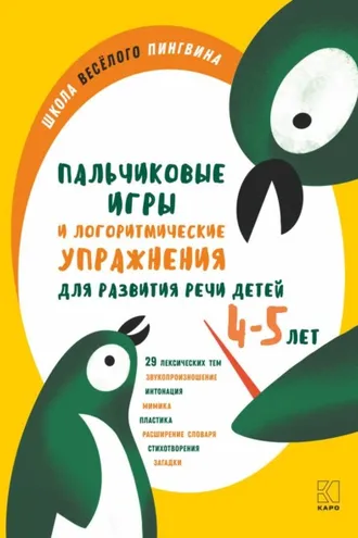 Обложка книги «Пальчиковые игры и логоритмические упражнения для развития речи детей 4—5 лет»