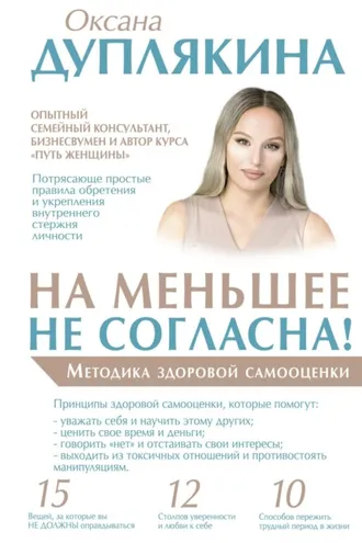 Обложка книги «На меньшее не согласна! Методика здоровой самооценки»