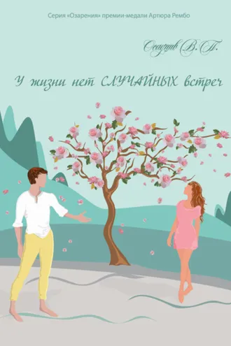 Обложка книги «У жизни нет случайных встреч»