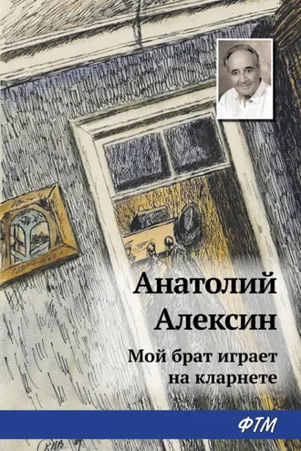 Обложка книги «Мой брат играет на кларнете»