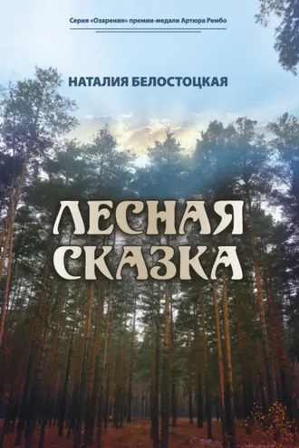 Обложка книги «Лесная сказка»