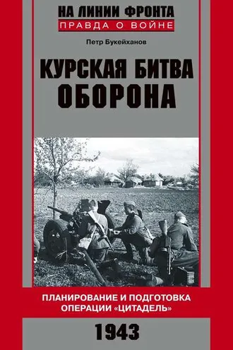 Обложка книги «Курская битва. Оборона. Планирование и подготовка операции «Цитадель». 1943»