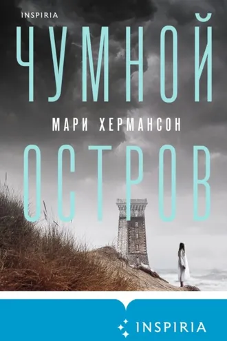 Обложка книги «Чумной остров»