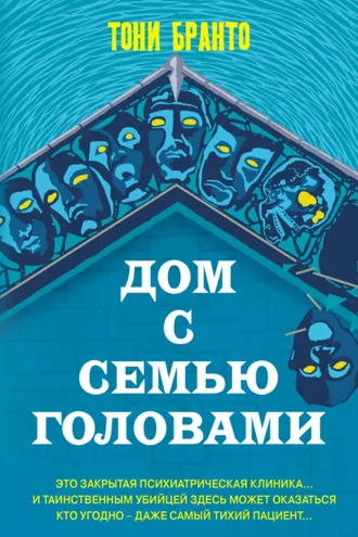 Обложка книги «Дом с семью головами»
