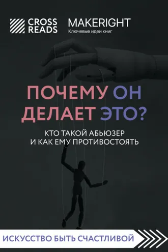 Обложка книги «Саммари книги «Почему он делает это? Кто такой абьюзер и как ему противостоять»»