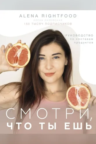 Обложка книги «Смотри, что ты ешь. Руководство по составам продуктов»