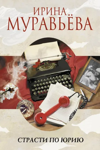 Обложка книги «Страсти по Юрию»