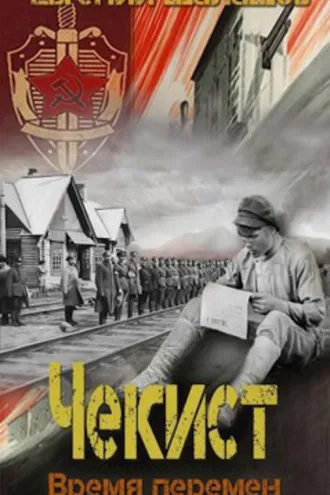 Обложка книги «Чекист. Время перемен»