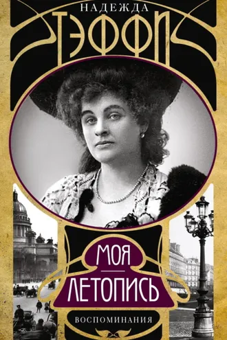 Обложка книги «Моя летопись. Воспоминания»