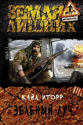 Обложка книги «Зелёный луч»