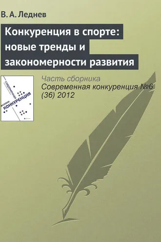 Обложка книги «Конкуренция в спорте: новые тренды и закономерности развития»