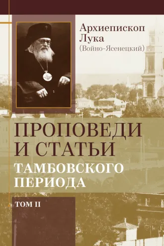 Обложка книги «Проповеди и статьи тамбовского периода. Том 2»
