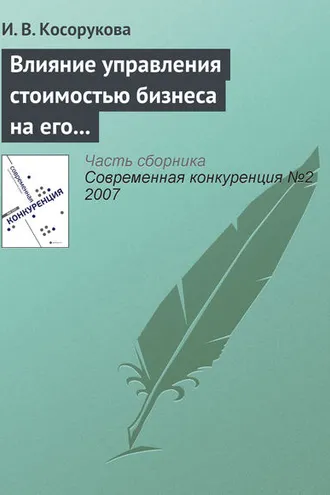 Обложка книги «Влияние управления стоимостью бизнеса на его конкурентоспособность»