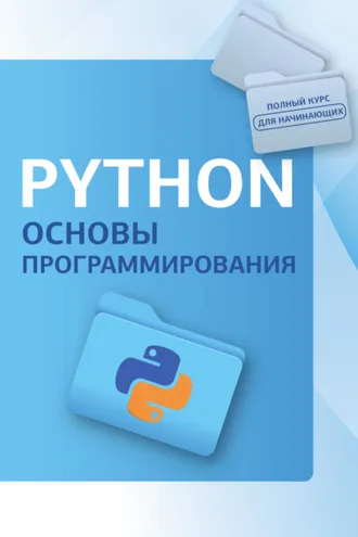 Обложка книги «Python. Основы программирования»