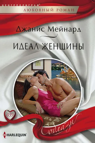 Обложка книги «Идеал женщины»