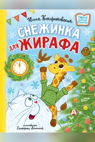 Обложка книги «Снежинка для жирафа»