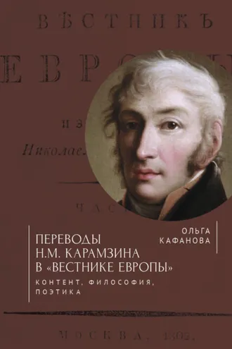 Обложка книги «Переводы Н. М. Карамзина в «Вестнике Европы». Контент, философия, поэтика»