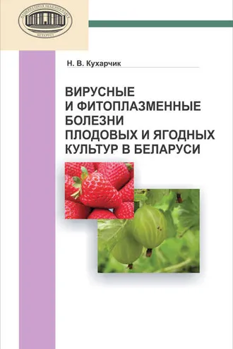 Обложка книги «Вирусные и фитоплазменные болезни плодовых и ягодных культур в Беларуси»