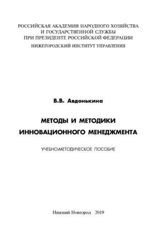 Обложка книги «Методы и методики инновационного менеджмента»