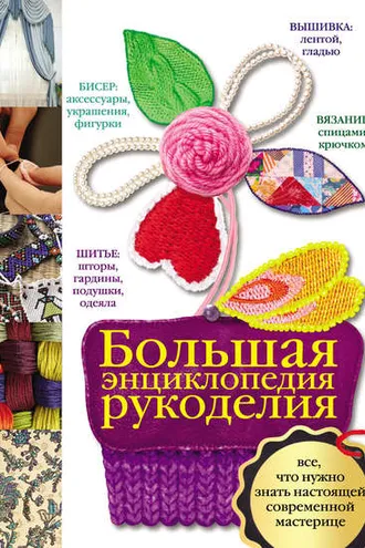 Обложка книги «Большая энциклопедия рукоделия»