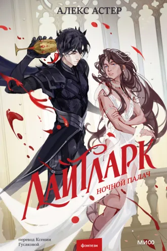 Обложка книги «Лайтларк. Ночной палач»