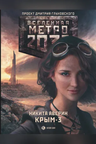 Обложка книги «Метро 2033: Крым-3. Пепел империй»