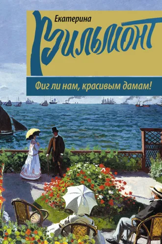 Обложка книги «Фиг ли нам, красивым дамам!»