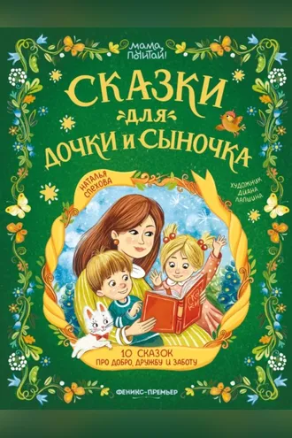 Обложка книги «Сказки для дочки и сыночка. 10 сказок про добро, дружбу и заботу»