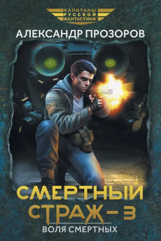 Обложка книги «Смертный страж – 3. Воля смертных»